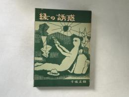 緑の誘惑