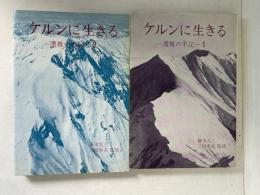 ケルンに生きる : 遭難の手記　１・２　２冊