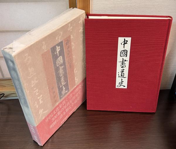 本「中国書道史」/赤井清美著/東京堂出版