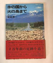 氷の国から火の島まで : <最初のアメリカ人>をたずねて