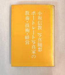 小坂信教　写真随想　ポートレート写真家の教養・技術・経営