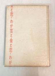 わが芸と金と恋