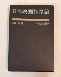 日本映画作家論