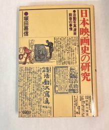 日本映画史の研究 : 活動写真渡来前後の事情