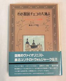 わが祖国チェコの大地よ : ドヴォルジャーク物語