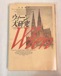 ウィーン大研究 : 音楽都市