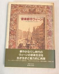 音楽都市ウィーン : その黄金期の光と影