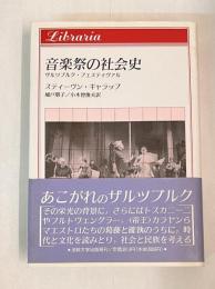 音楽祭の社会史 : ザルツブルク・フェスティヴァル