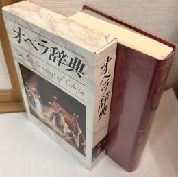 オペラ辞典