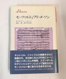モーツアルトとフリーメイソン