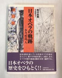 日本オペラの軌跡 : 歩み、作品、人