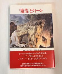 『魔笛』とウィーン : 興行師シカネーダーの時代