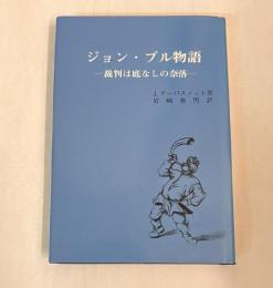 ジョン・ブル物語 : 裁判は底なしの奈落