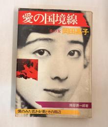 愛の国境線 : 炎の女岡田嘉子