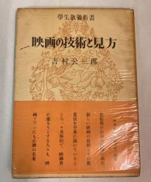 映画の技術と見方