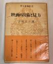 映画の技術と見方 ＜学生教養新書＞ 第3版