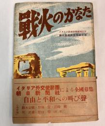 戦火のかなたをめぐる自由と平和　朝日新聞社募集論文集