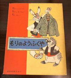 もりのようふくや