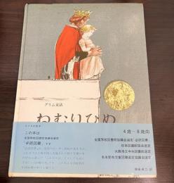 ねむりひめ : グリム童話