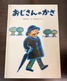 おじさんのかさ