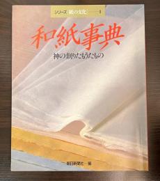 和紙事典 : 神の創りたもうたもの