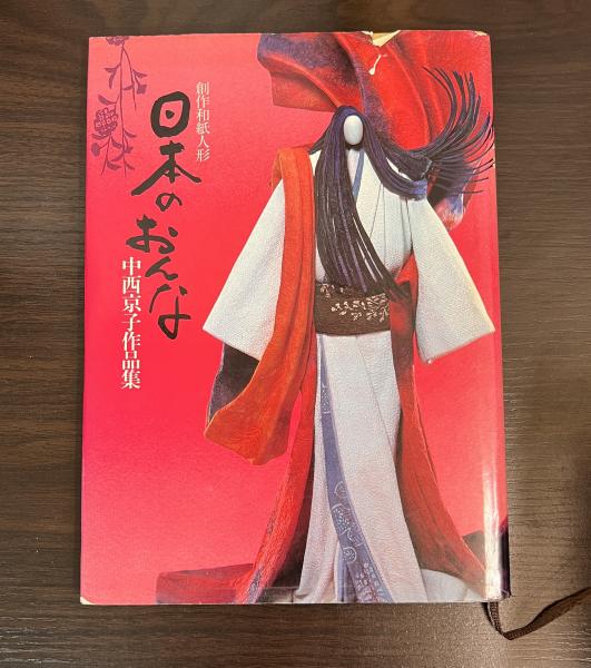 書籍「創作和紙人形　日本のおんな　中西京子作品集」 日本のおんな―創作和紙人形 中西京子作品集 | 中西京子 |本