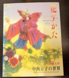 花すがた : 和紙人形中西京子の世界