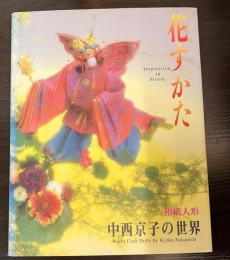花すがた : 和紙人形中西京子の世界