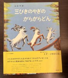 三びきのやぎのがらがらどん