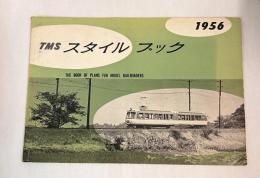 TMSスタイルブック 1956年