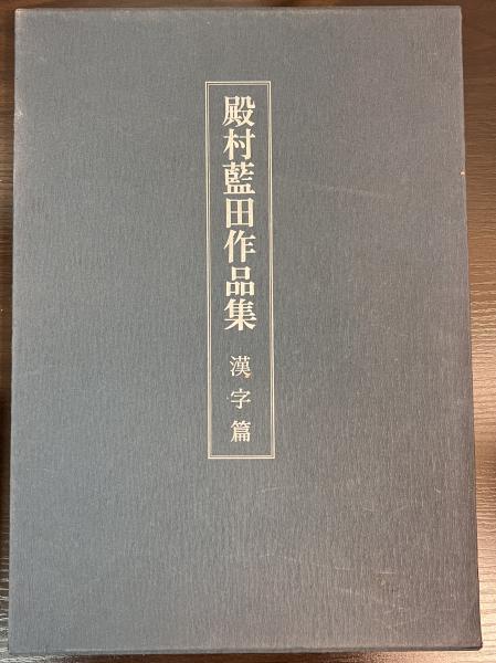 殿村藍田作品集(殿村藍田著) / 古本、中古本、古書籍の通販は「日本の 