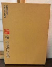 梅　舒適作品集　　現代篆刻刻字代表作品集成