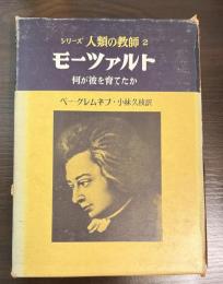 シリーズ人類の教師2　モーツァルト　何が彼を育てたか
