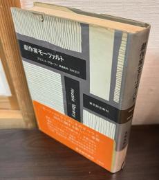 劇作家モーツァルト   ー  モーツァルトならびにそのオペラと時代に関する新しい１考察