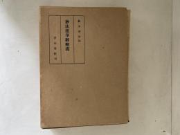 妙法蓮華経略義