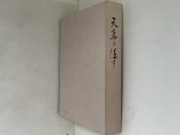 天真に任す