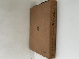 中世の社寺と藝術