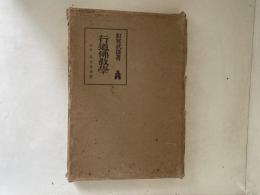 行道佛教學