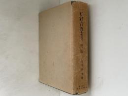 一切経音義索引