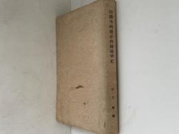 法隆寺再建非再建論争史