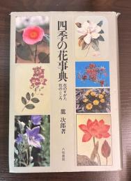 四季の花事典 : 花のすがた・花のこころ