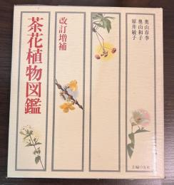 茶花植物図鑑