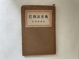 巴利語文典