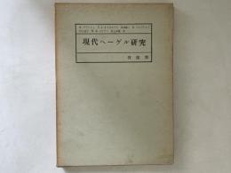 現代ヘーゲル研究