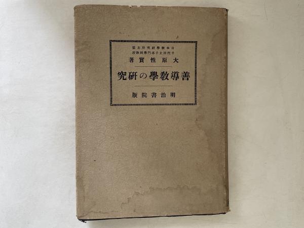 善導教学の研究」第3巻 【公式通販】