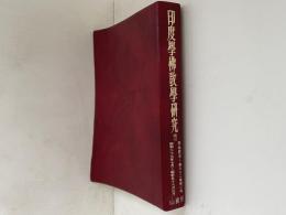 印度学仏教学研究索引
