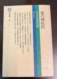 愛の種痘医 : 日本天然痘物語