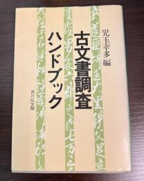 古文書調査ハンドブック
