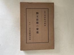 勤王思想の発達