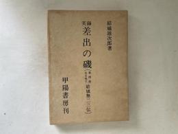 差出の磯 : 実録 新撰組生き残り結城無二三伝